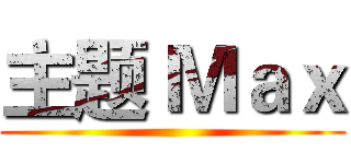 主题 Ｍａｘ ()
