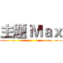 主题 Ｍａｘ ()