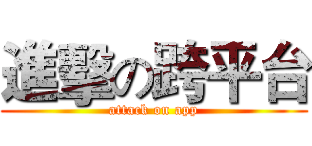 進擊の跨平台 (attack on app)