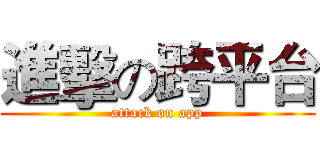 進擊の跨平台 (attack on app)