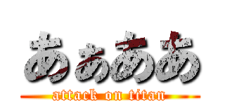 あぁああ (attack on titan)