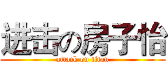 进击の房子怡 (attack on titan)