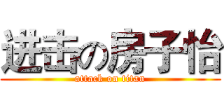 进击の房子怡 (attack on titan)