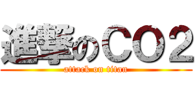 進撃のＣＯ２ (attack on titan)