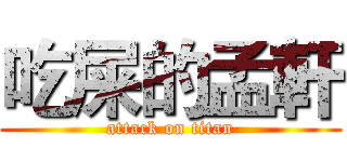 吃屎的孟軒 (attack on titan)