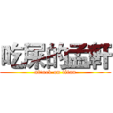 吃屎的孟軒 (attack on titan)
