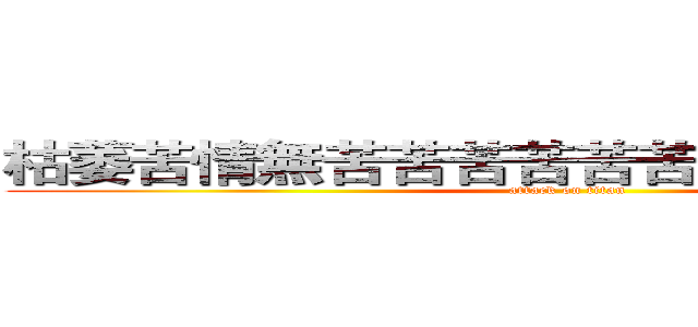 枯萎苦情無苦苦苦苦苦苦苦苦苦苦苦苦古 (attack on titan)