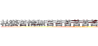 枯萎苦情無苦苦苦苦苦苦苦苦苦苦苦苦古 (attack on titan)