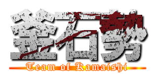 釜石勢 (Team of Kamaishi)