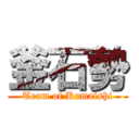 釜石勢 (Team of Kamaishi)