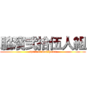 脇濱弐拾伍人組 (sprit of wakihama)