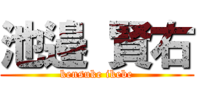 池邉 賢右 (kensuke ikebe)