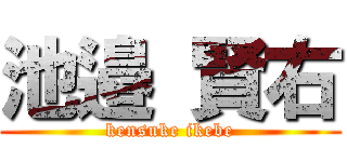 池邉 賢右 (kensuke ikebe)