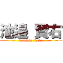 池邉 賢右 (kensuke ikebe)