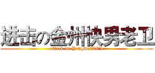 进击の金州快男老卫 (attack on YangweiWEI)