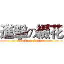 進擊の綴花 (attack on zhuihua)