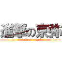 進撃の京弥 (attack on miyabi)