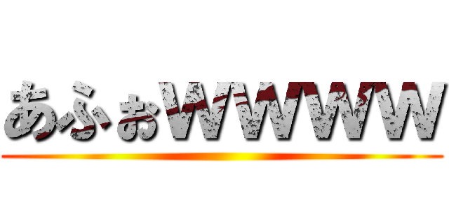 あふぉｗｗｗｗ ()