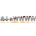 あふぉｗｗｗｗ ()