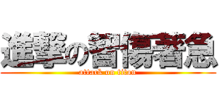 進撃の智傷著急 (attack on titan)
