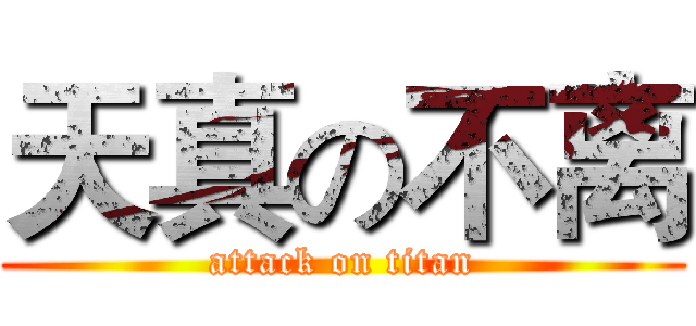天真の不离 (attack on titan)