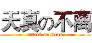天真の不离 (attack on titan)