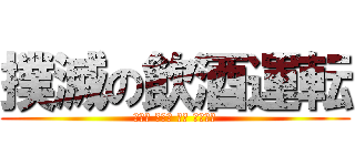 撲滅の飲酒運転 (Ｔｈｅ ｅｎｄ ｏｆ ｌｉｆｅ)