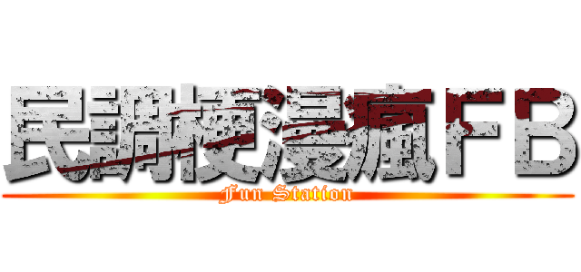 民調梗漫瘋ＦＢ (Fun Station)