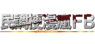 民調梗漫瘋ＦＢ (Fun Station)