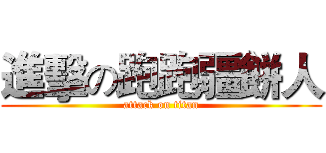 進擊の跑跑疆餅人 (attack on titan)