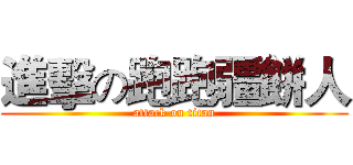 進擊の跑跑疆餅人 (attack on titan)