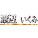 渡辺 いくみ (バーロー＼(^o^)／)