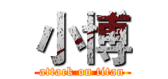 小博 (attack on titan)