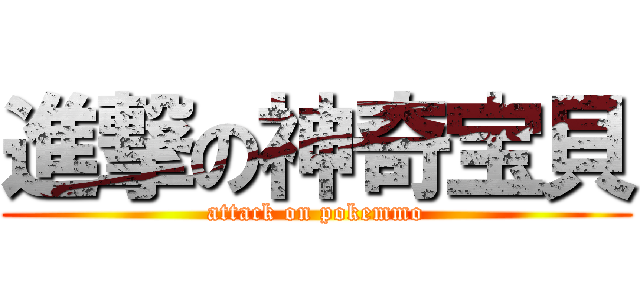 進撃の神奇宝貝 (attack on pokemmo)