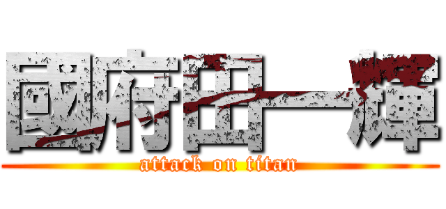 國府田一輝 (attack on titan)