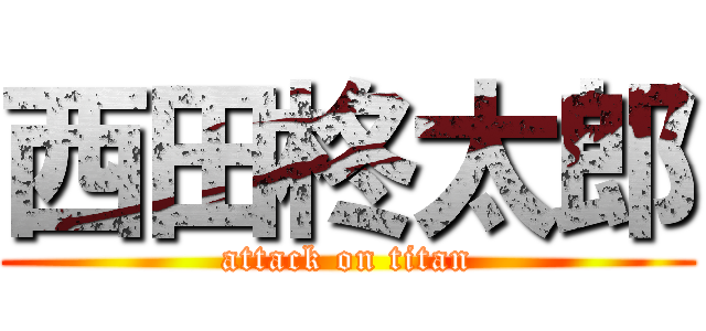 西田柊太郎 (attack on titan)