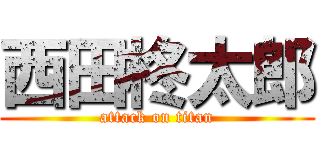 西田柊太郎 (attack on titan)