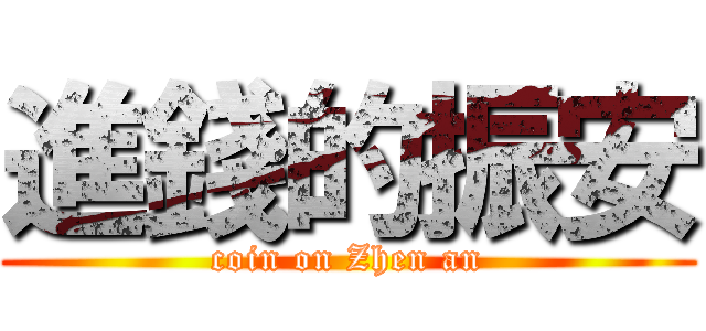 進錢的振安 (coin on Zhen an)