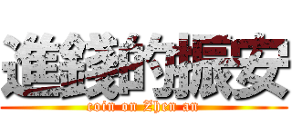 進錢的振安 (coin on Zhen an)