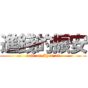 進錢的振安 (coin on Zhen an)