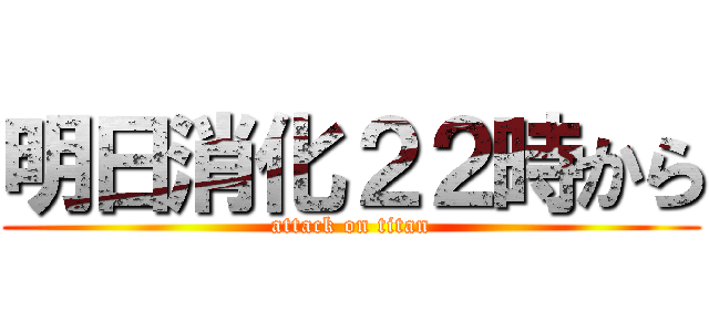 明日消化２２時から (attack on titan)