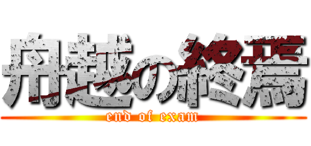 舟越の終焉 (end of exam)