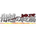 舟越の終焉 (end of exam)