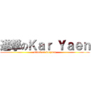進撃のＫａｒ Ｙａｅｎ (attack on karyaen)