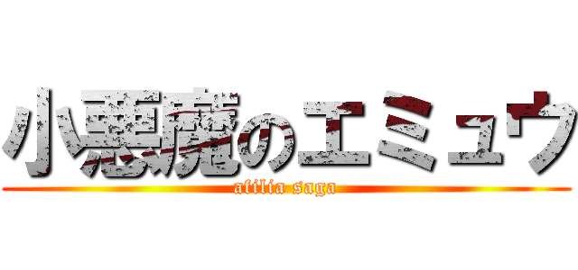 小悪魔のエミュウ (afilia saga)