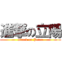 進撃の立陽 (attack on Peter)