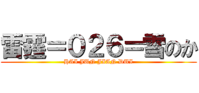 雷霆＝０２６＝雪のか (HAI JUN JIAN DUI)