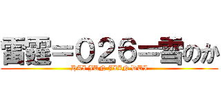 雷霆＝０２６＝雪のか (HAI JUN JIAN DUI)