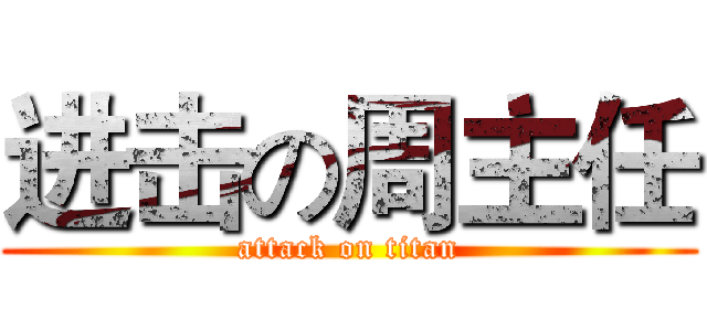进击の周主任 (attack on titan)