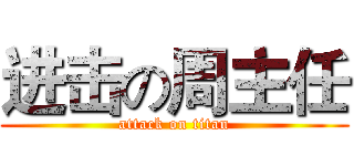 进击の周主任 (attack on titan)